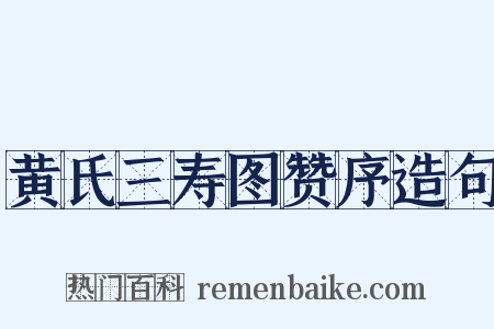 黄氏三寿图赞序造句是什么意思的图片